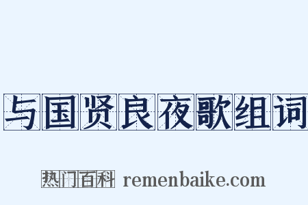 与国贤良夜歌组词是什么意思的图片